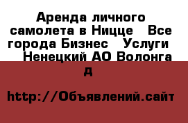 Аренда личного самолета в Ницце - Все города Бизнес » Услуги   . Ненецкий АО,Волонга д.